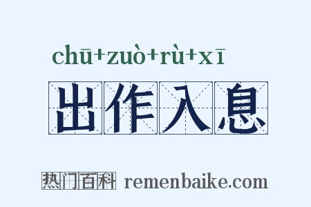 出作入息是什么意思的图片